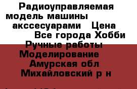 Радиоуправляемая модель машины Associated c акссесуарами › Цена ­ 25 000 - Все города Хобби. Ручные работы » Моделирование   . Амурская обл.,Михайловский р-н